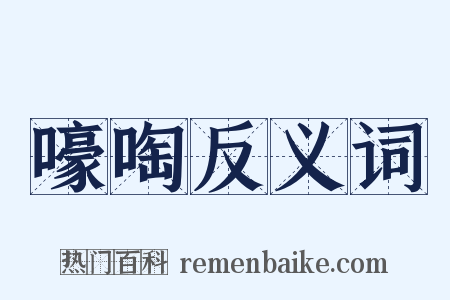 嚎啕反义词是什么意思的图片